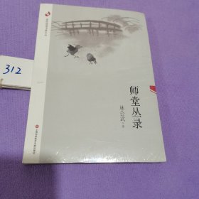 全民阅读书香文丛：师堂丛录