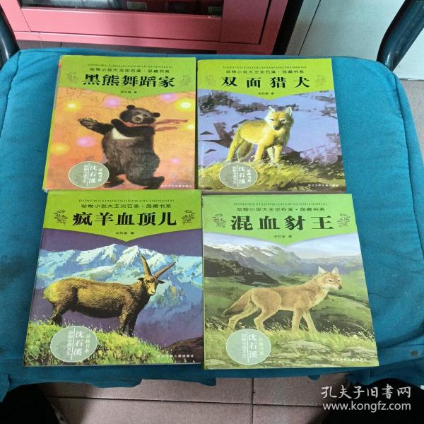 双面猎犬+黑熊舞蹈家+混血豺王+疯羊血顶儿(4本合售)