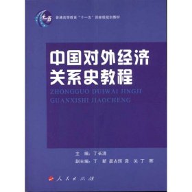 【正版新书】中国对外经济关系史教程