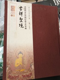 吉祥圣境 青海热贡扎西朗灯唐卡艺术展 唐卡照片画册