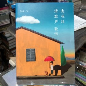 走夜路请放声歌唱 李娟散文 插画师大吴插画 李娟其他作品请店铺搜索李娟