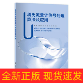 科氏流量计信号处理算法及应用