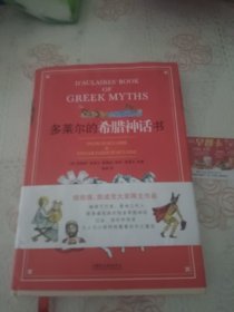 多莱尔的希腊神话书