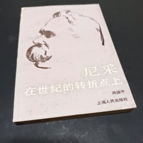 尼采：在世纪的转折点上