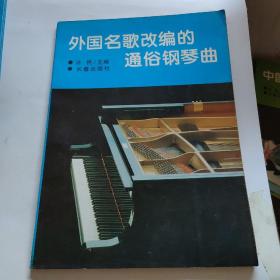 外国名歌改编的通俗钢琴曲