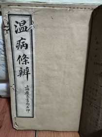 温病条辨（六卷4册合订 一本全）广益书局石印