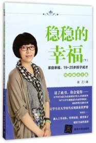 稳稳的幸福（下） 家庭幸福、19~25岁孩子成才同步解决方案