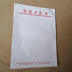 《淮阴日报社》信笺，约15张，合售19元。