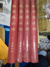 敬胜斋法帖（全4册）