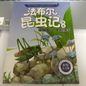 昆虫记 法布尔 绿蝈蝈 虚荣的歌手