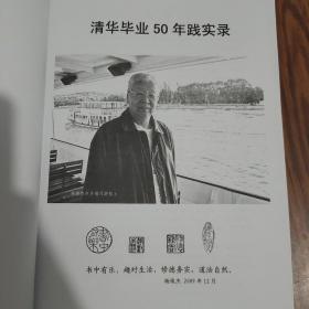 清华毕业50年践实录