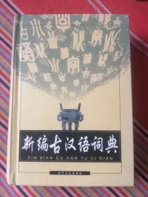 新编古汉语词典