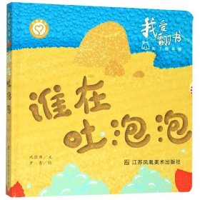 [正版现货]谁在吐泡泡(精)/我爱翻书