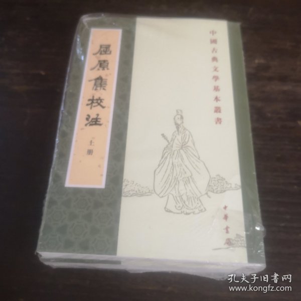 屈原集校注（全二冊）