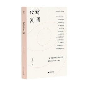 当代文学对话录  夜莺复调傅小平著9787559862372广西师范大学出版社