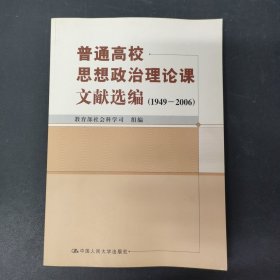 普通高校思想政治理论课文献选编（1949-2006）