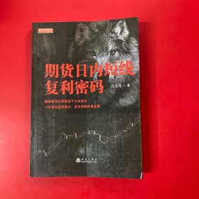 期货日内短线复利密码（白云龙揭秘期货私募操盘手交易法则，17年稳定盈利模式，期货投资成功实战经验分享书籍）