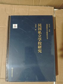 民国私立学校研究
