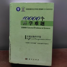 10000个科学难题·交通运输科学卷