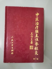 中医治疗强直性脊柱炎,内页有勾画