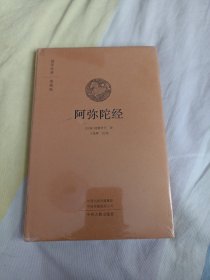 阿弥陀经·国学经典典藏版全本布面精装