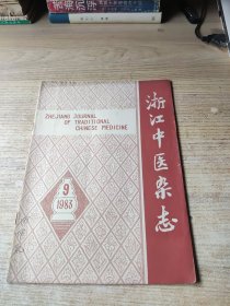 浙江中医杂志 1983年9期