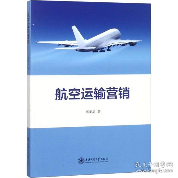 航空运输营销 市场营销 乐美龙 新华正版