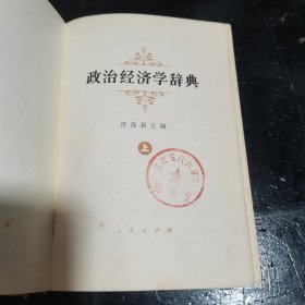 政治经济学辞典（上）