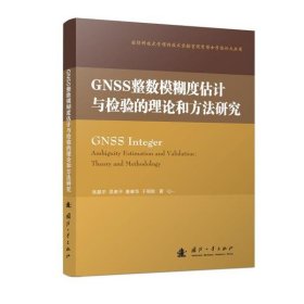 GNSS整数模糊度估计与检验的理论和方法研究