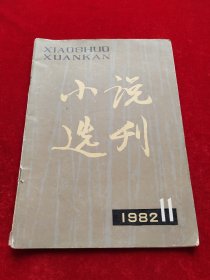 小说选刊1982年 11