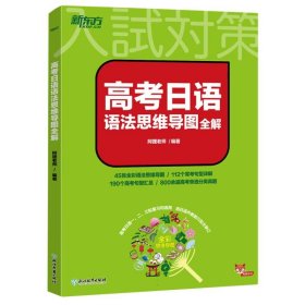 高考日语语法思维导图全解 浙江教育 9787572251900 编者:阿狸老师|责编:赵清刚