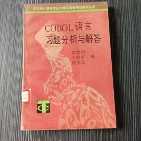 COBOL语言习题分析与解答