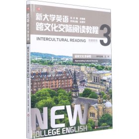 新大学英语·跨文化交际阅读教程3（教师用书）