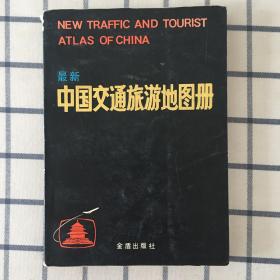 中国交通旅游地图册(1991年出版)