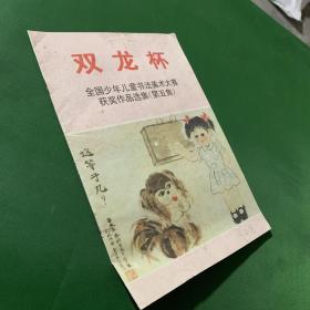 双龙杯 全国少年儿童书法美术大赛获奖作品选集〔第五集〕