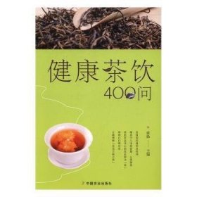 健康茶饮400问 索扬主编 中国农业出版社