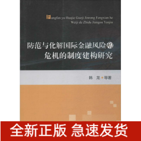 防范与化解国际金融风险和危机的制度建构研究