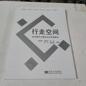 行走空间——欧洲城市交通综合体观察解析(在246号)