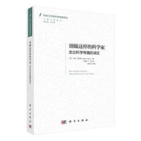 别做这样的科学家(走出科学传播的误区)/科技工作者科学传播译丛