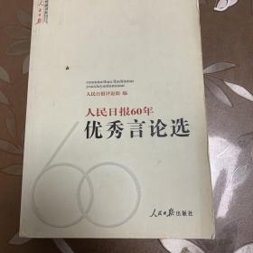 人民日报60年优秀言论选