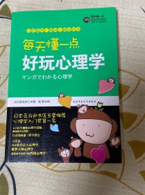 每天懂一点好玩心理学