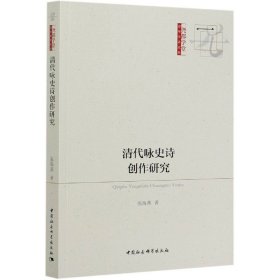 【全新正版，假一罚四】清代咏史诗创作研究/尧都学堂青年学者论丛张海燕|责编:刘艳9787520368285