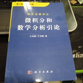 微积分和数学分析引论（第二卷）9787030085405柯朗（Courant）、柯朗（Courant） 著 出版社科学出版社