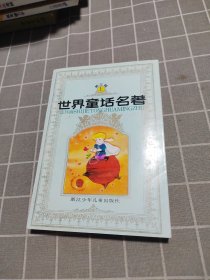 世界童话名著 连环画 第三辑 上