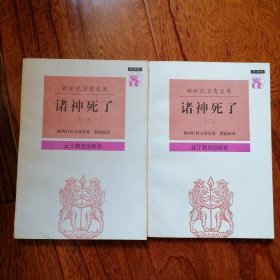 诸神死了（一）（二）（新世纪万有文库·外国文化书系，1997年3月一版一印，自然旧未翻阅，书脊有微斑，具体品相见实物拍照图片）