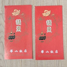 华山饭店请柬2张未使用过上海华山饭店保存完好