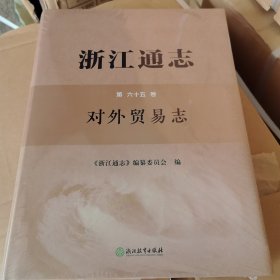 浙江通志 第六十五卷 对外贸易志