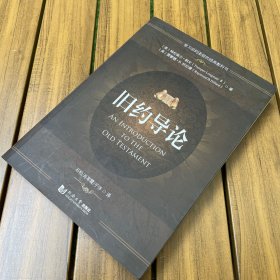 旧约导论：学习旧约圣经的经典教科书（一版一印）