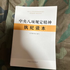 中央八项规定精神执纪读本