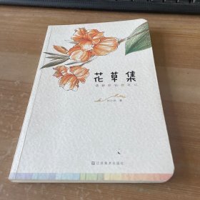 清新彩铅微笔记. 花草集